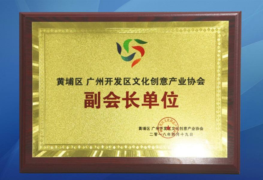 黃埔區 廣州開發區文化創意產業協會副會長單位2.jpg