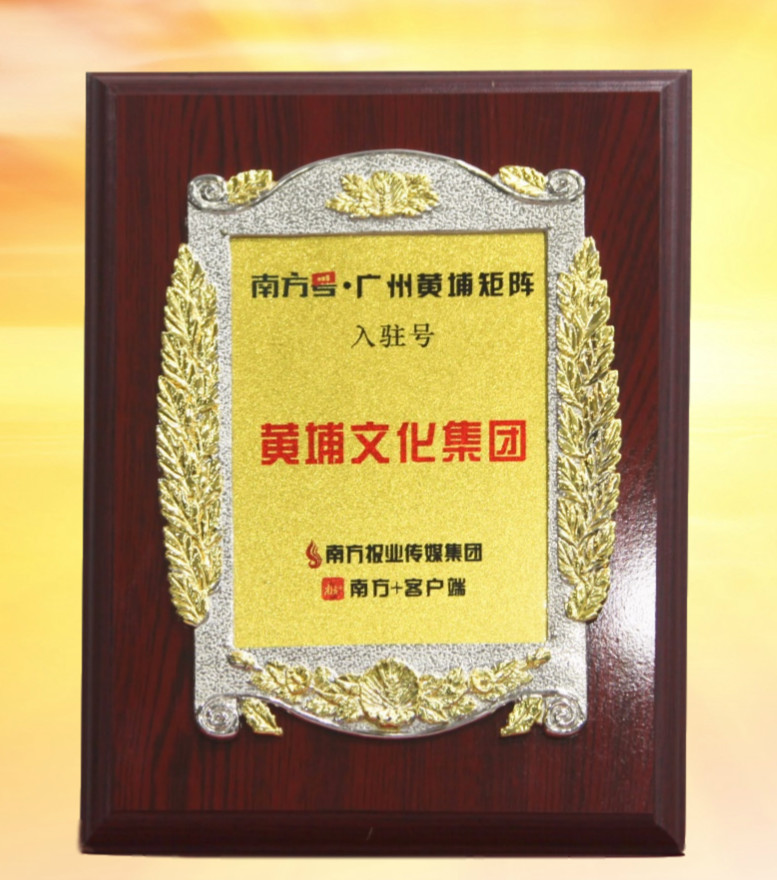 黃埔文化集團(tuán)入駐“南方號 · 廣州黃埔矩陣1.jpg