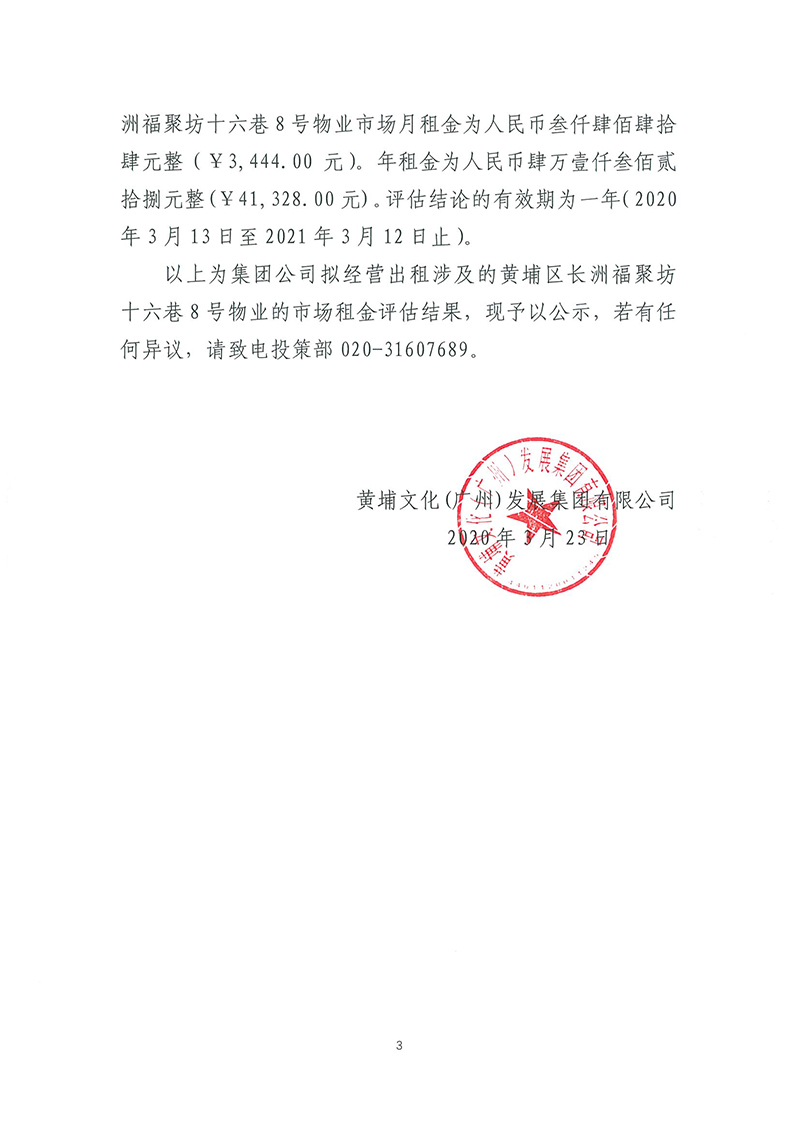 關(guān)于長(zhǎng)洲福聚坊十六巷8號(hào)物業(yè)市場(chǎng)租賃價(jià)格評(píng)估結(jié)果的公示-3.jpg