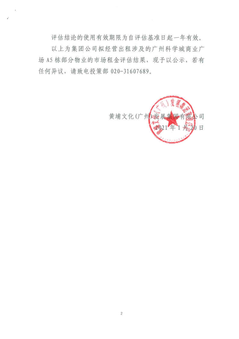 關于集團公司經營出租涉及的廣州科學城商業廣場A5棟部分物業_Page2_Image1.jpg